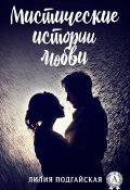 Мистические истории любви (Лилия Подгайская)