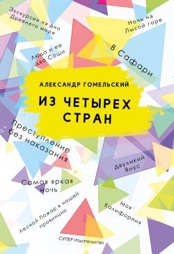 Книга "Из четырех стран (сборник)" – Александр Гомельский, 2018