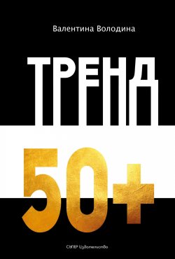 Книга "Тренд 50+" – Валентина Володина, 2018