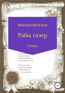 Книга "Рабы галер" – Николай Игнатков, 2018