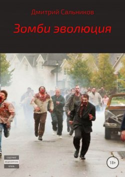 Книга "Зомби эволюция" – Дмитрий Сальников