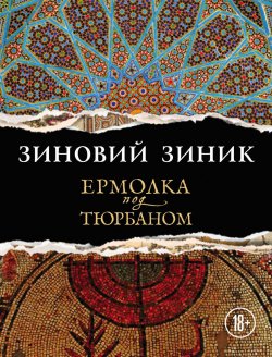 Книга "Ермолка под тюрбаном" – Зиновий Зиник, 2018