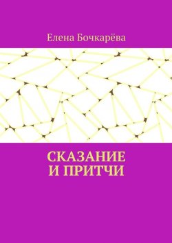 Книга "Сказание и притчи" – Елена Бочкарёва