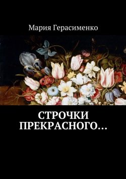 Книга "Строчки прекрасного…" – Мария Герасименко