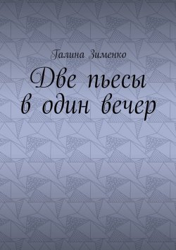 Книга "Две пьесы в один вечер" – Галина Зименко