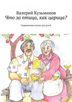 Книга "Что за птица, как царица? Современная сказка для детей" – Валерий Кузьминов