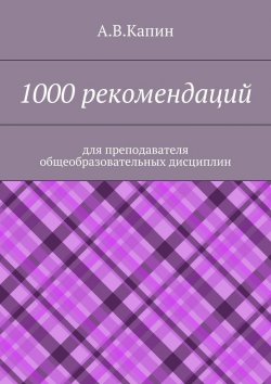 Книга "1000 рекомендаций. Для преподавателя общеобразовательных дисциплин" – А. Капин
