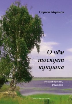 Книга "О чем тоскует кукушка (сборник)" – Сергей Абрамов, 2017