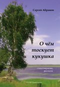 О чем тоскует кукушка (сборник) (Сергей Абрамов, 2017)