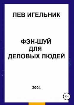 Книга "Фэн-шуй для деловых людей" – Лев Игельник, 2004