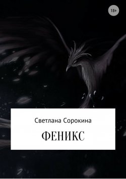 Книга "Феникс" – Светлана Сорокина