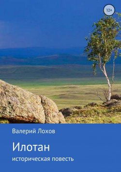 Книга "Илотан. Сибирь" – Валерий Лохов, 2018