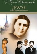 Книга "Диалог с тайным советником Сталина" (Мариам Ибрагимова)