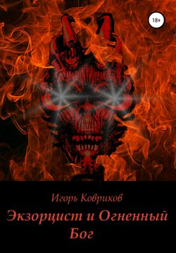 Книга "Экзорцист и Огненный бог" – Игорь Ковриков, 2018