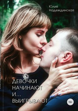 Книга "Девочки начинают и выигрывают" – Юлия Надеждинская