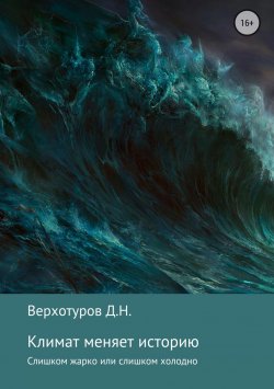 Книга "Климат меняет историю" – Дмитрий Верхотуров, Дмитрий Верхотуров, 2018