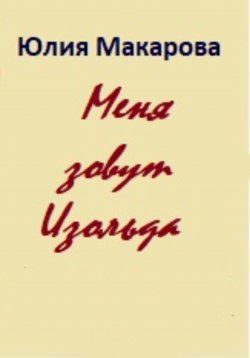 Книга "Меня зовут Изольда" – Юлия Макарова, 2018