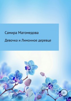 Книга "Девочка и Лимонное деревце" – Самира Магомедова