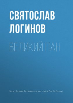 Книга "Великий пан" – Святослав Логинов, 2018