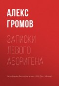 Записки левого аборигена (Алексей Громов, Алекс Бертран Громов, 2018)