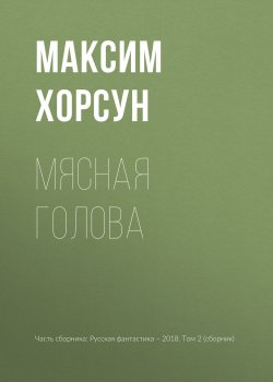 Книга "Мясная голова" – Максим Хорсун, 2018