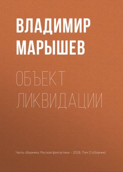 Книга "Объект ликвидации" – Владимир Марышев, 2018