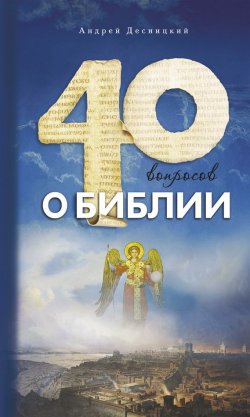 Книга "Сорок вопросов о Библии" {Азы православия} – Андрей Десницкий, 2011