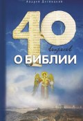 Сорок вопросов о Библии (Андрей Десницкий, 2011)