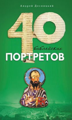 Книга "Сорок библейских портретов" {Азы православия} – Андрей Десницкий, 2013
