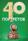 Сорок библейских портретов (Андрей Десницкий, 2013)
