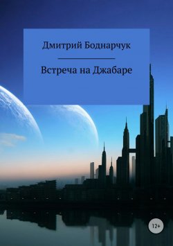 Книга "Встреча на Джабаре" – Дмитрий Боднарчук, 2018