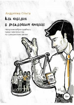Книга "Как победить в гражданском процессе" – Ольга Андреева