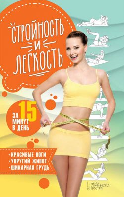 Книга "Стройность и легкость за 15 минут в день: красивые ноги, упругий живот, шикарная грудь" – Анастасия Еременко, 2018