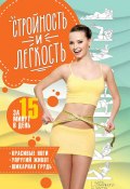 Стройность и легкость за 15 минут в день: красивые ноги, упругий живот, шикарная грудь (Анастасия Еременко, 2018)