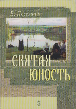 Книга "Святая юность" – Евгений Поселянин, 2005