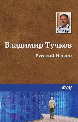 Книга "Русский И Цзин" – Владимир Тучков