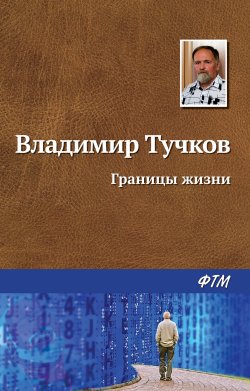 Книга "Границы жизни" – Владимир Тучков