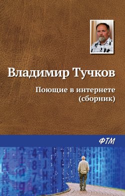 Книга "Поющие в интернете (сборник)" – Владимир Тучков