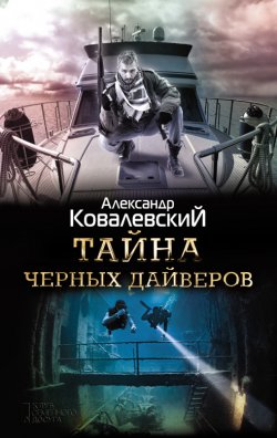Книга "Тайна черных дайверов" – Александр Ковалевский, 2018