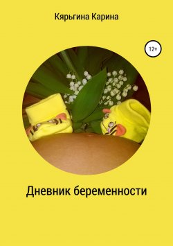 Книга "Дневник беременности" – Карина Кярьгина, 2018