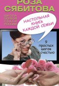 Книга "Настольная книга каждой семьи" (Роза Сябитова, 2012)