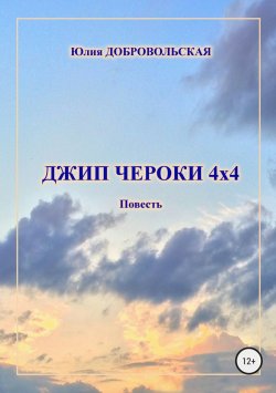 Книга "Джип Чероки 4х4" – Юлия Добровольская