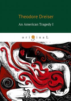 Книга "An American Tragedy I" {An American Tragedy} – Теодор  Драйзер, Теодор Драйзер, 1925