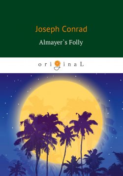 Книга "Almayer's Folly" {The Lingard Trilogy} – Джозеф Конрад, 1895