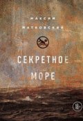 Книга "Секретное море" (Максим Матковский, 2018)