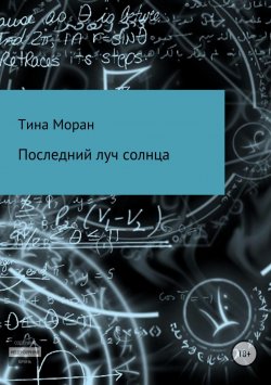 Книга "Последний луч солнца" – Тина Моран