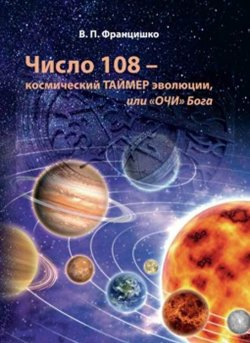 Книга "Число 108 – космический таймер эволюции, или «Очи» Бога" – Валентина Францишко, 2018