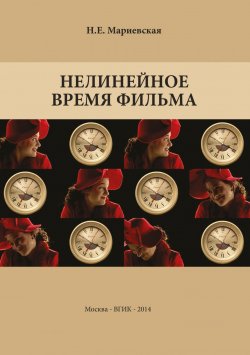 Книга "Нелинейное время фильма" – Наталья Мариевская, 2014
