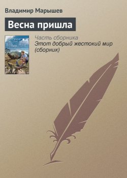 Книга "Весна пришла" – Владимир Марышев, 2014