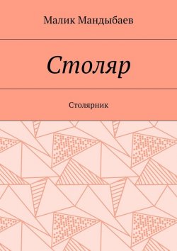 Книга "Столяр. Столярник" – Малик Мандыбаев